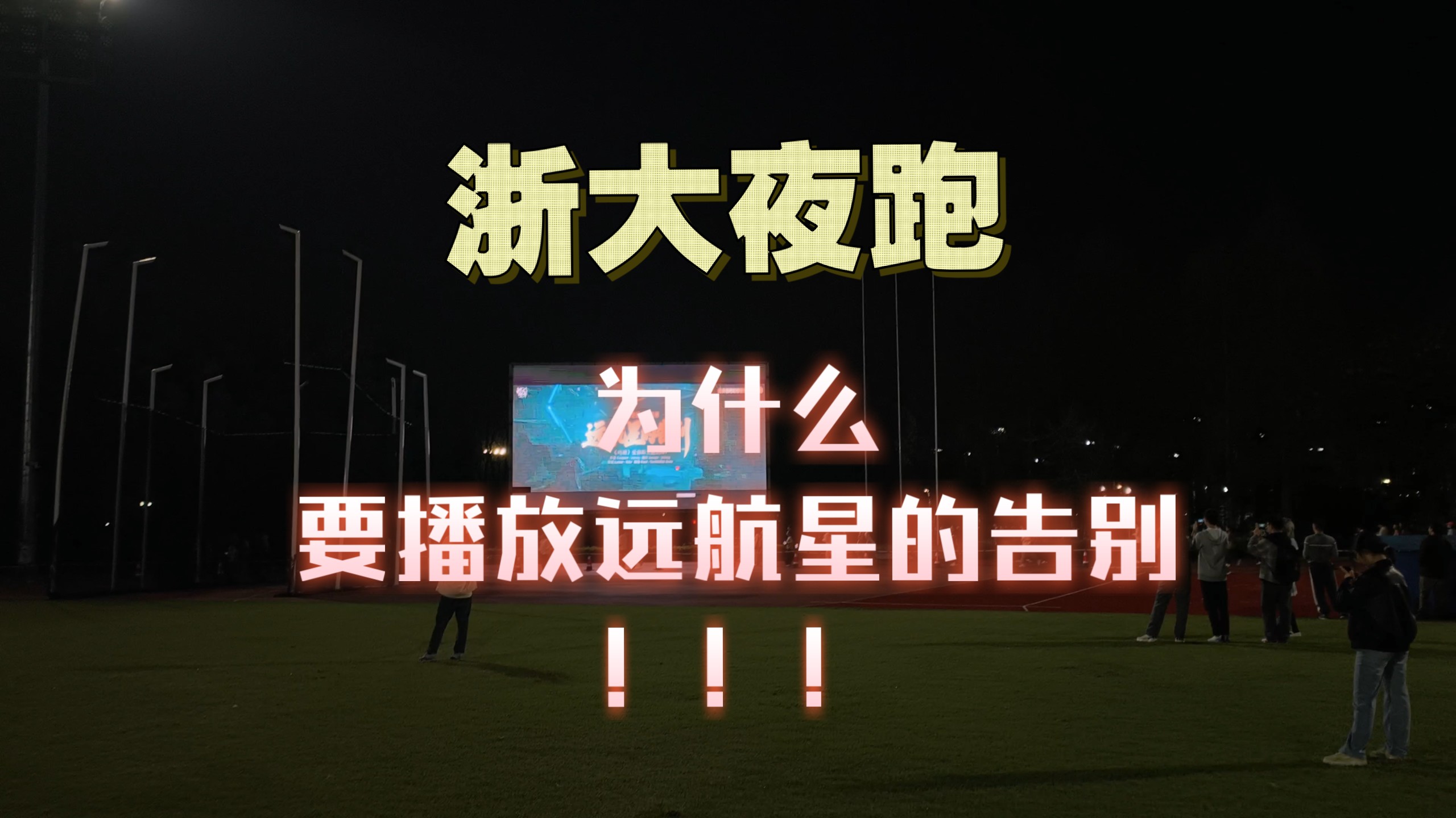浙大夜跑你为什么要播放远航星的告别！！！
