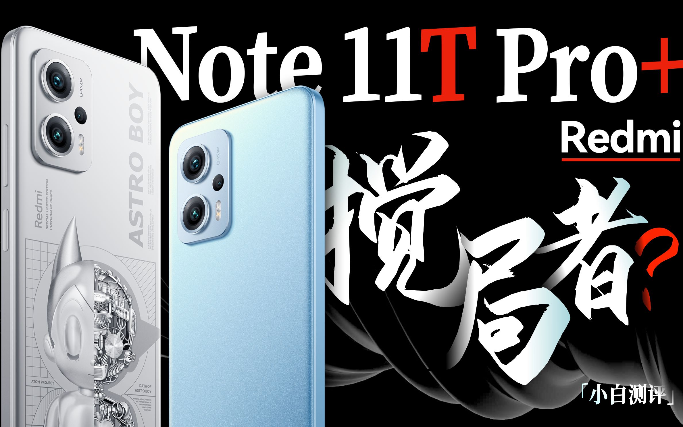 [討論] 小白測評 Redmi Note 11T Pro+ 評測