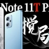 「小白」Redmi Note 11T Pro+测评：中端搅局者？