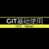 【YaconIT】GIT基础使用【完结】