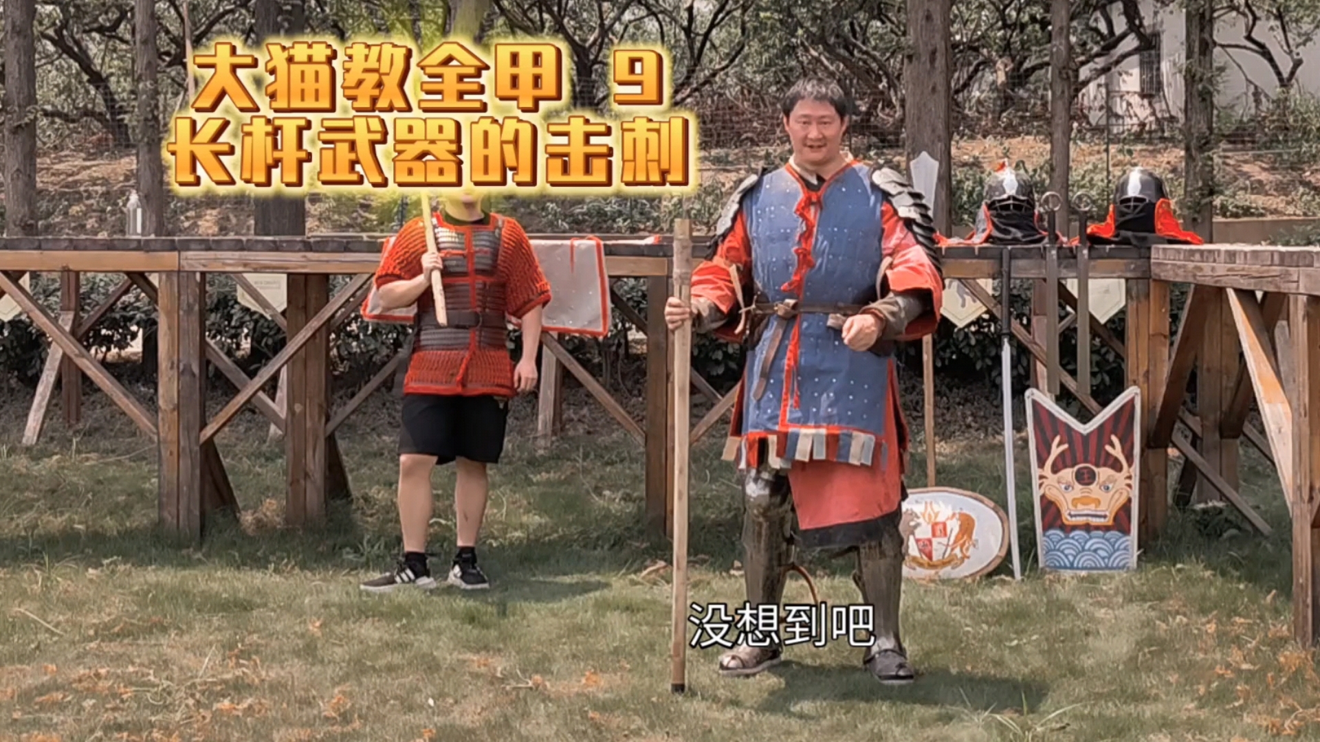 【大猫教全甲】第9集 长杆武器的击刺