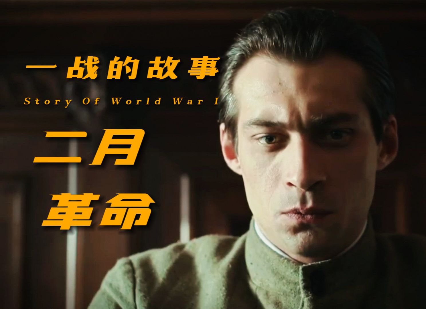 二月革命，临时政府是如何走向失败的？【一战的故事】