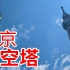 【东京晴空塔】世界最高自立式无线电塔 从450米高空俯瞰东京全景