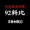 【92科比-交易心得2】：分享90后游资92科比老师的交易心得