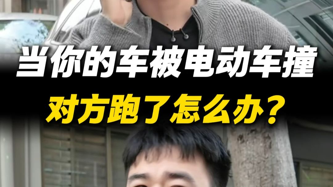 当你被电动车撞了对方跑了怎么办？