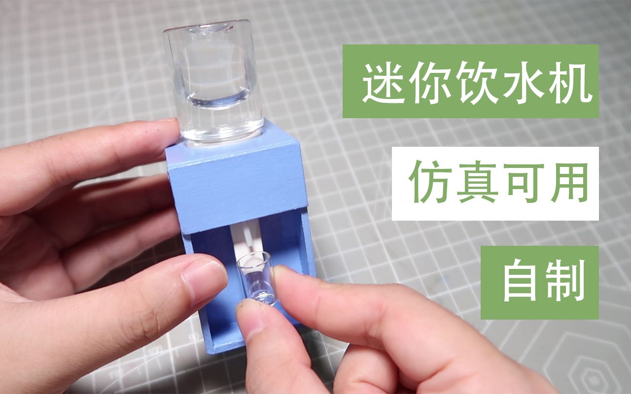 【微缩】自制迷你饮水机━━每天喝100桶起步