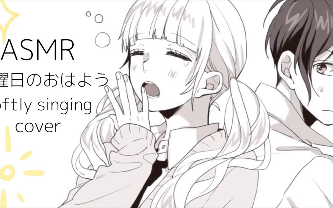 あんann 金曜日のおはよう 囁き声で歌ってみた 子守唄 バイノーラル 哔哩哔哩 つロ 干杯 Bilibili