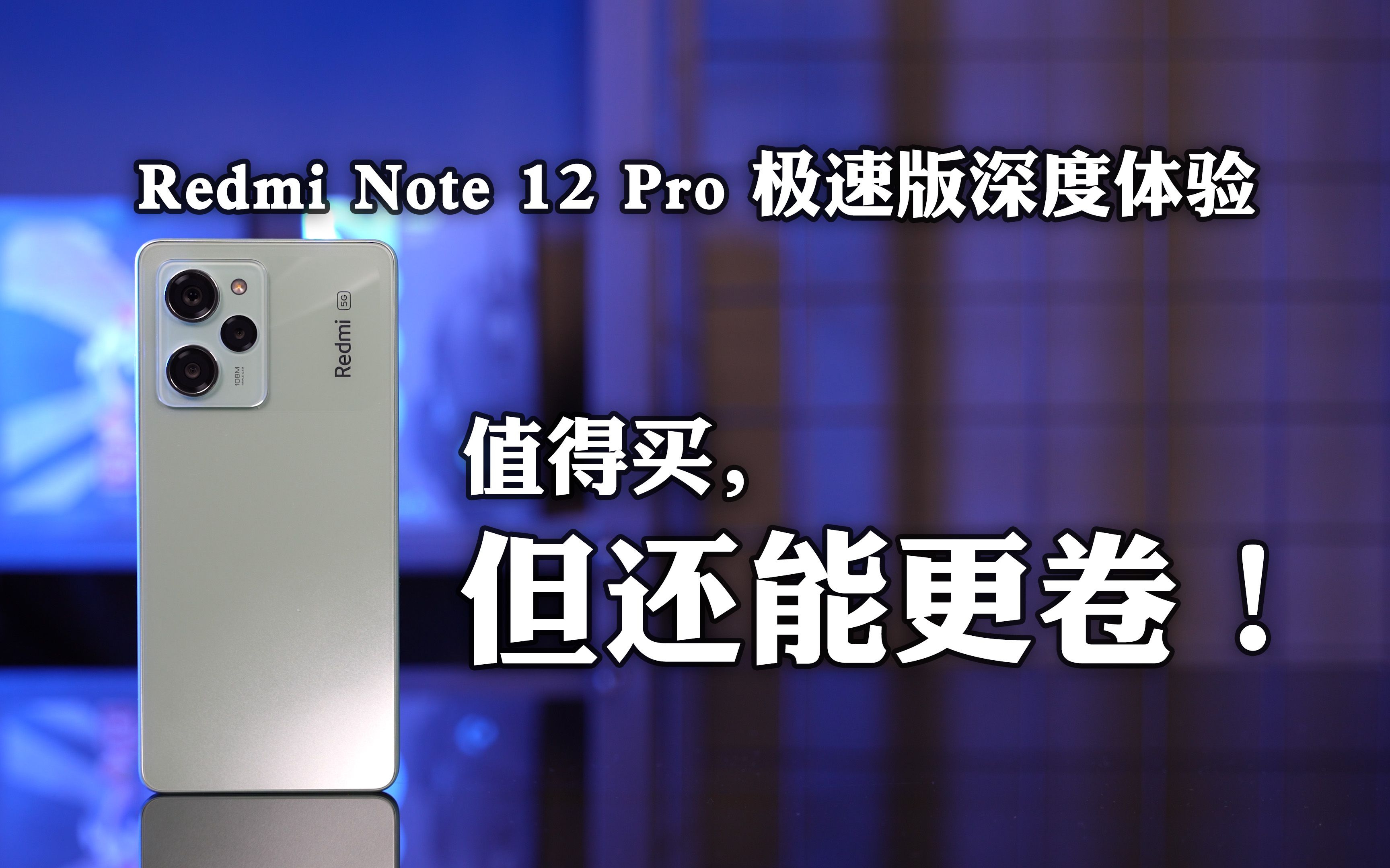 香，但还不够卷！Redmi Note 12 Pro 极速版深度体验!