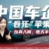 【洗牌】中国新能源车之路：小米入局 苹果下马 丰田硬挺 大众缴械