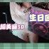 【奈姬niki】生日回超美丽3D niki宝贝生日快乐！