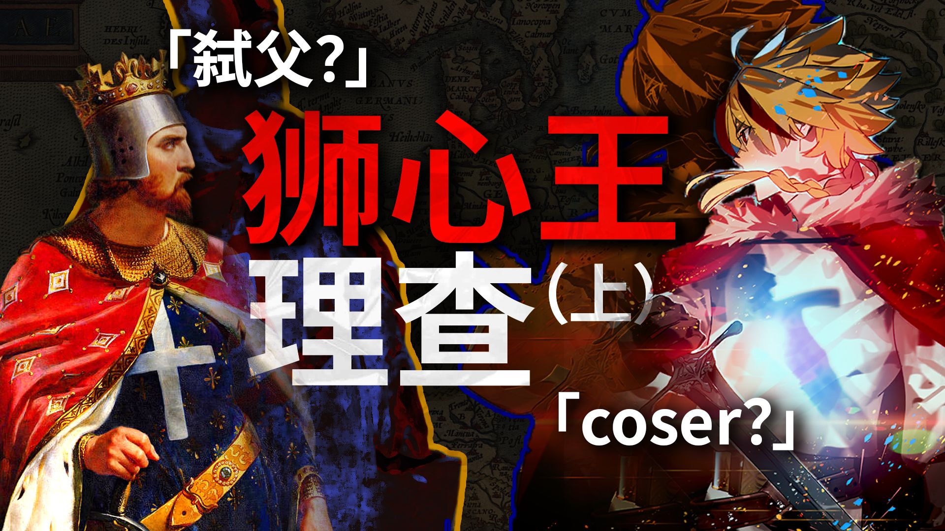 不喜欢弑父和cosplay的阳光开朗大男孩不是好国王【狮心王理查（上）】
