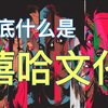 说唱+DJ+涂鸦+B-boy背后，嘻哈文化和历史到底是什么样的