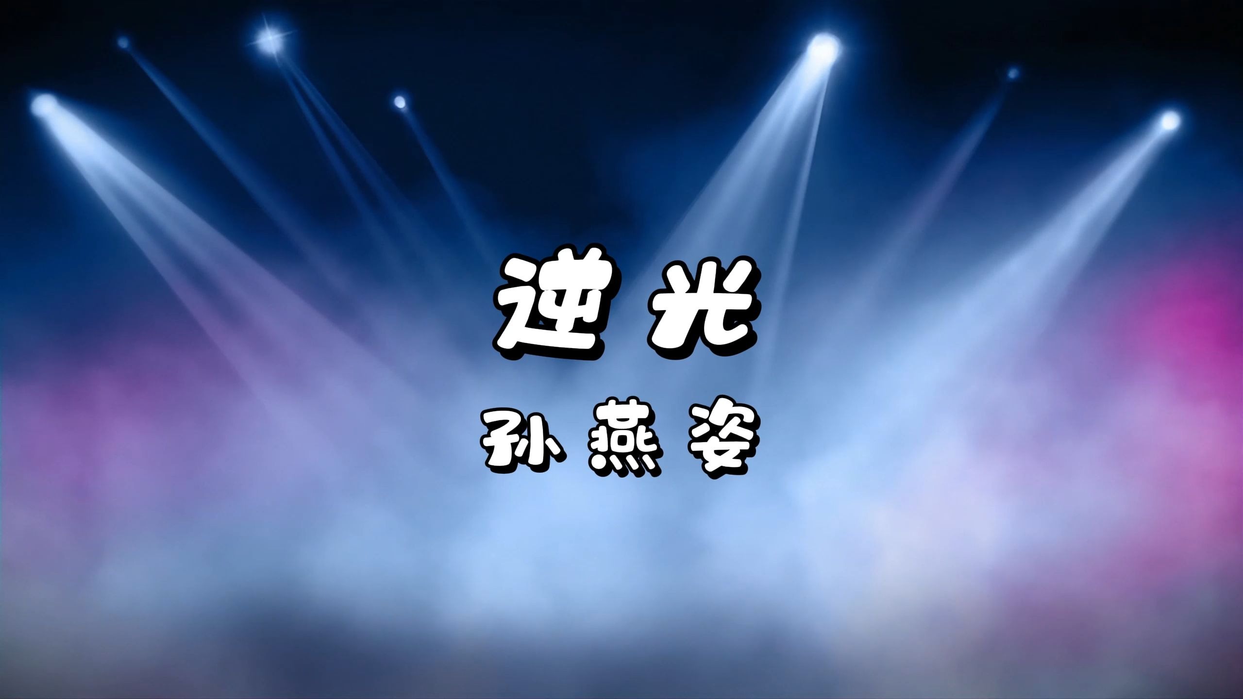 逆光-孙燕姿 高质量和声伴奏