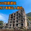 实拍5.12北川地震遗址，时隔14年依然让人触目惊心，太惨烈了