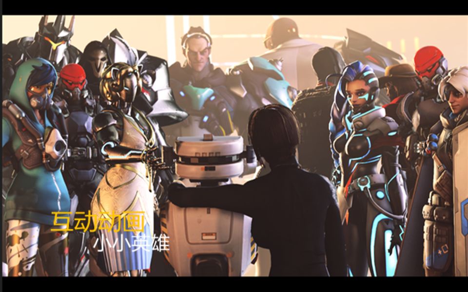 耗命制作！互动游戏《守望先锋》——小小英雄第一季！（1500小时精心制作同人动画）