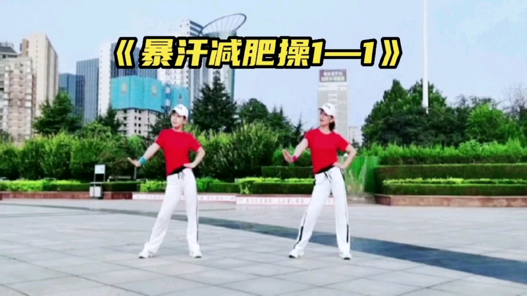 2022最火广场舞热身操《暴汗减肥健身操1》美体瘦身塑形，简单易学，跟音乐一起动起来吧！