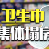 卫生巾也“偷工减料”？一个行业集体塌房了