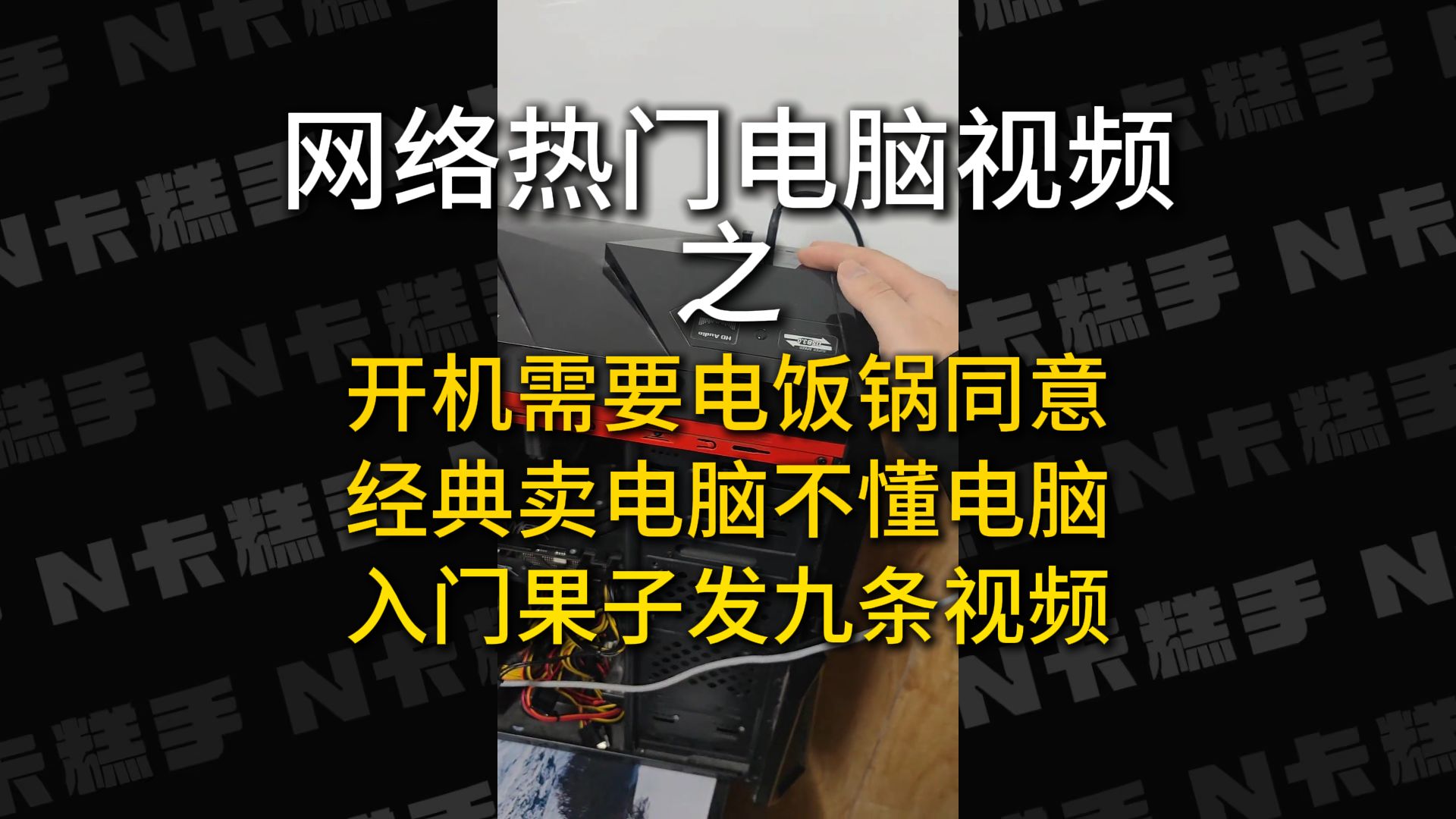 【网络电脑鉴定】电脑开机居然需要电饭锅先同意