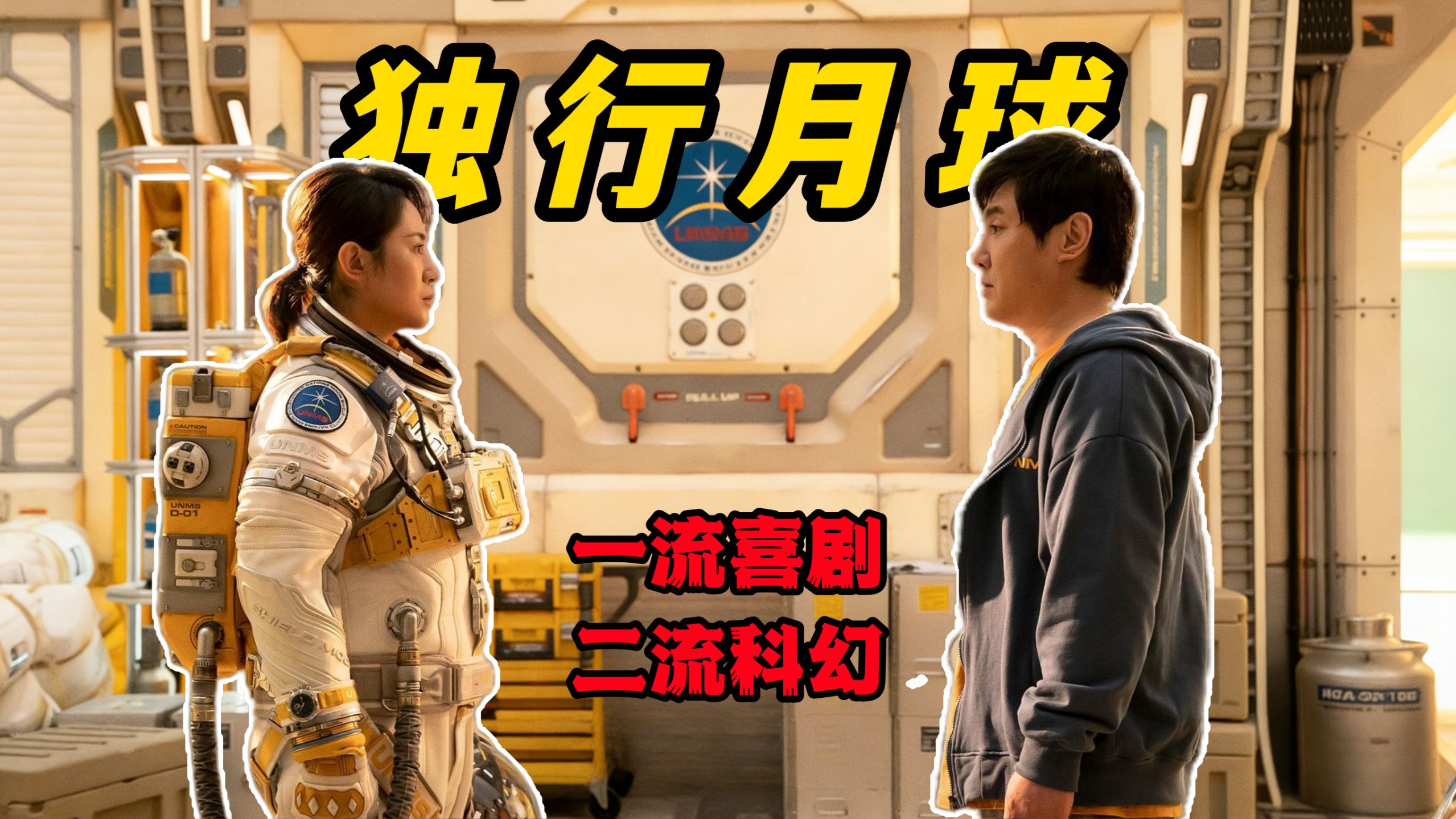 含腾量100%！我愿称之为沈腾马丽最浪漫的作品！当科幻遇上喜剧——当之无愧的暑期档冠军