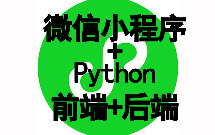 微信小程序前端开发+Python后端开发，看完自己做各种小程序~