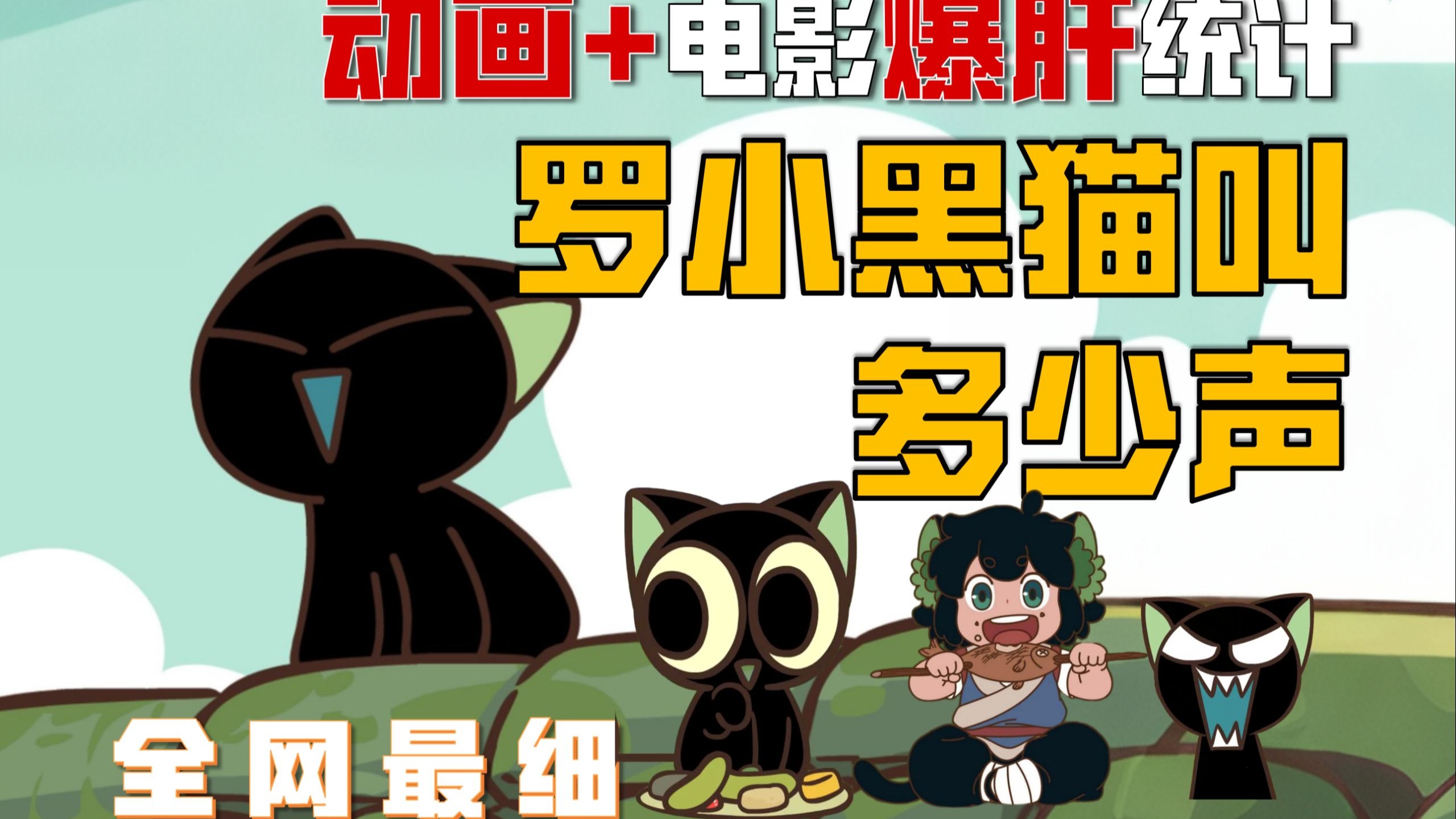 猫语十级！我数出了罗小黑一共猫叫了多少次？！包含全部动画和电影！