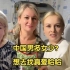 给俄罗斯小姨子读网友评论，姨妈跟外婆上头了：我们也去中国！