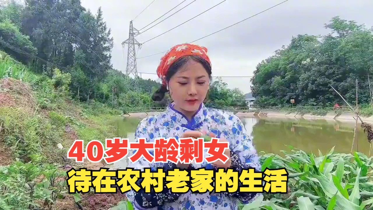 40岁大龄剩女，回农村老家提前过上了田园生活，这日子你喜欢吗？