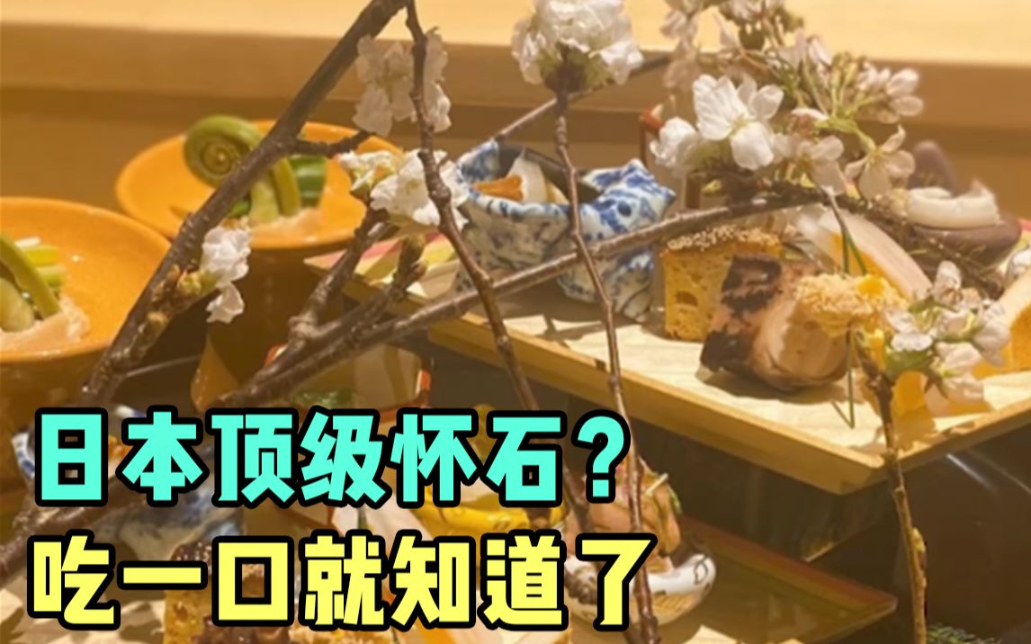 日本顶级怀石料理真的好吃吗？