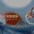 【中国风】无版权背景音乐 / Free BGM ，「精卫填海」，可商用，可用于YouTube/油管等；NoCopyrig