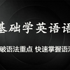 【自学英语语法】零基础快速建立英语语法框架，自学初高中英语语法大全