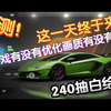 【巅峰极速】公测！这一天终于来了，看看优化了哪些内容？更新了哪些新车辆？画质有没有提升，两辆国产车！官方大出血