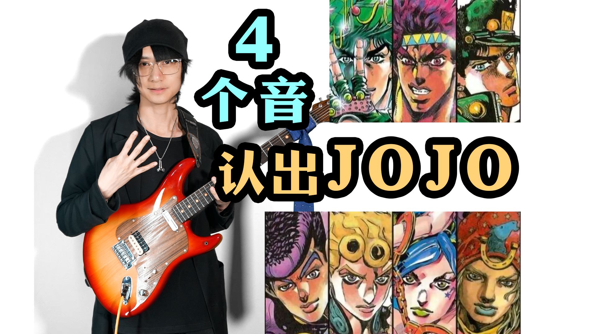 只听4个音，你能认出是哪位JOJO的处刑曲吗？