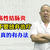 溃疡性结肠炎，千万不要放弃治疗，中医真的有办法