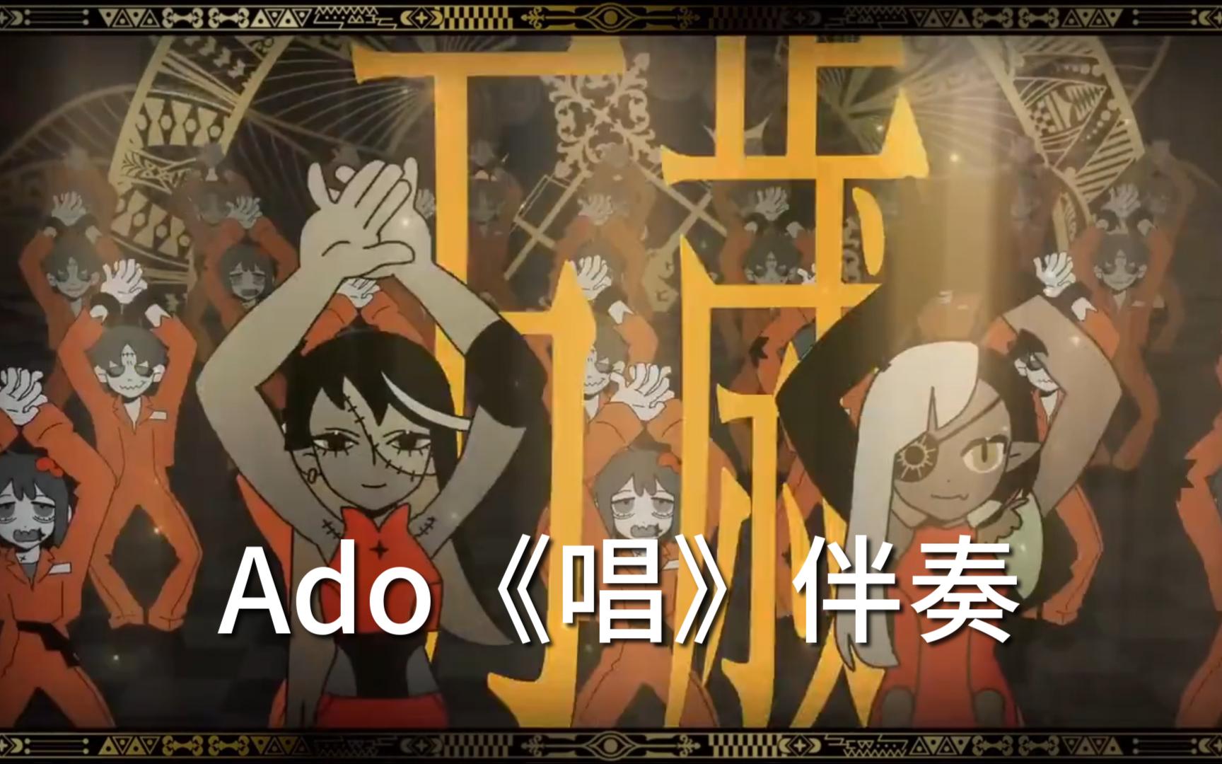 Ado《唱（Show）》【伴奏+原版PV】来听编曲细节！