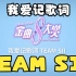 【SNH48 GROUP】我爱记歌词-TEAM SII（第八届年度金曲大赏队歌小游戏）