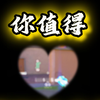总有人会爱你的！_游戏热门视频
