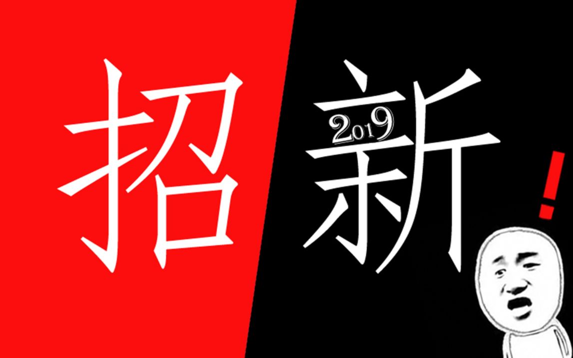 【招新】震惊!!!2019校园神秘组织招新啦!!!哔哩哔哩bilibili