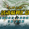 【仙剑世界】首发公测：官服及各渠道·活动福利汇总<2.19-3.20>_单人RPG游戏热门视频