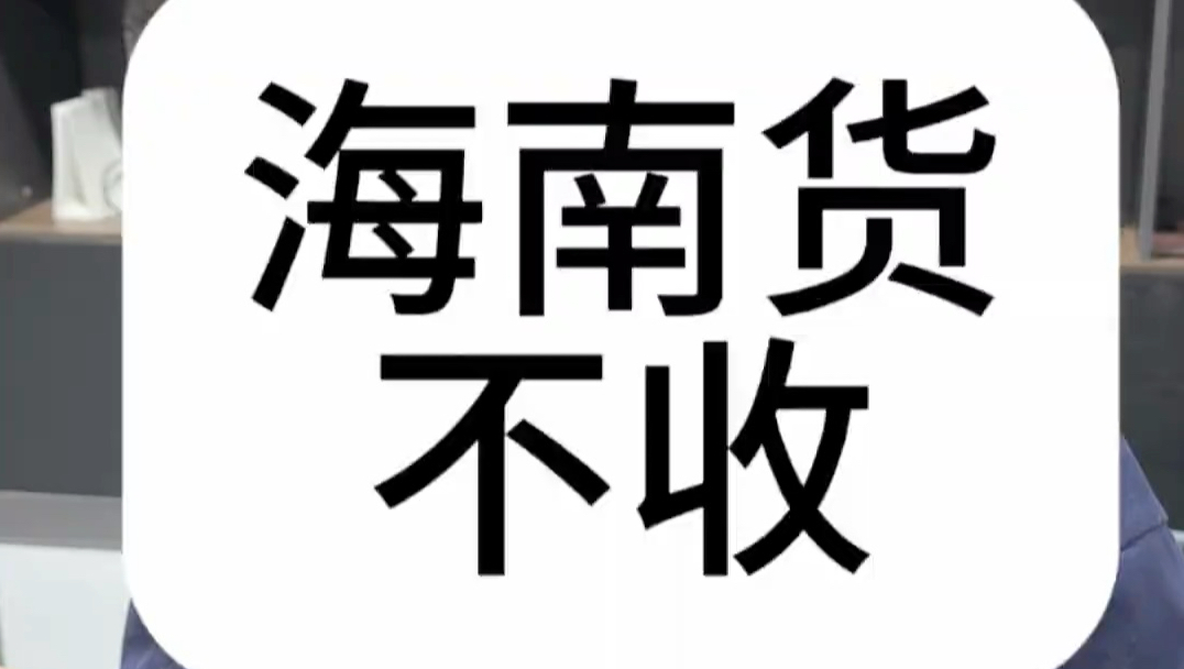 海南买的电子产品一律不回收！