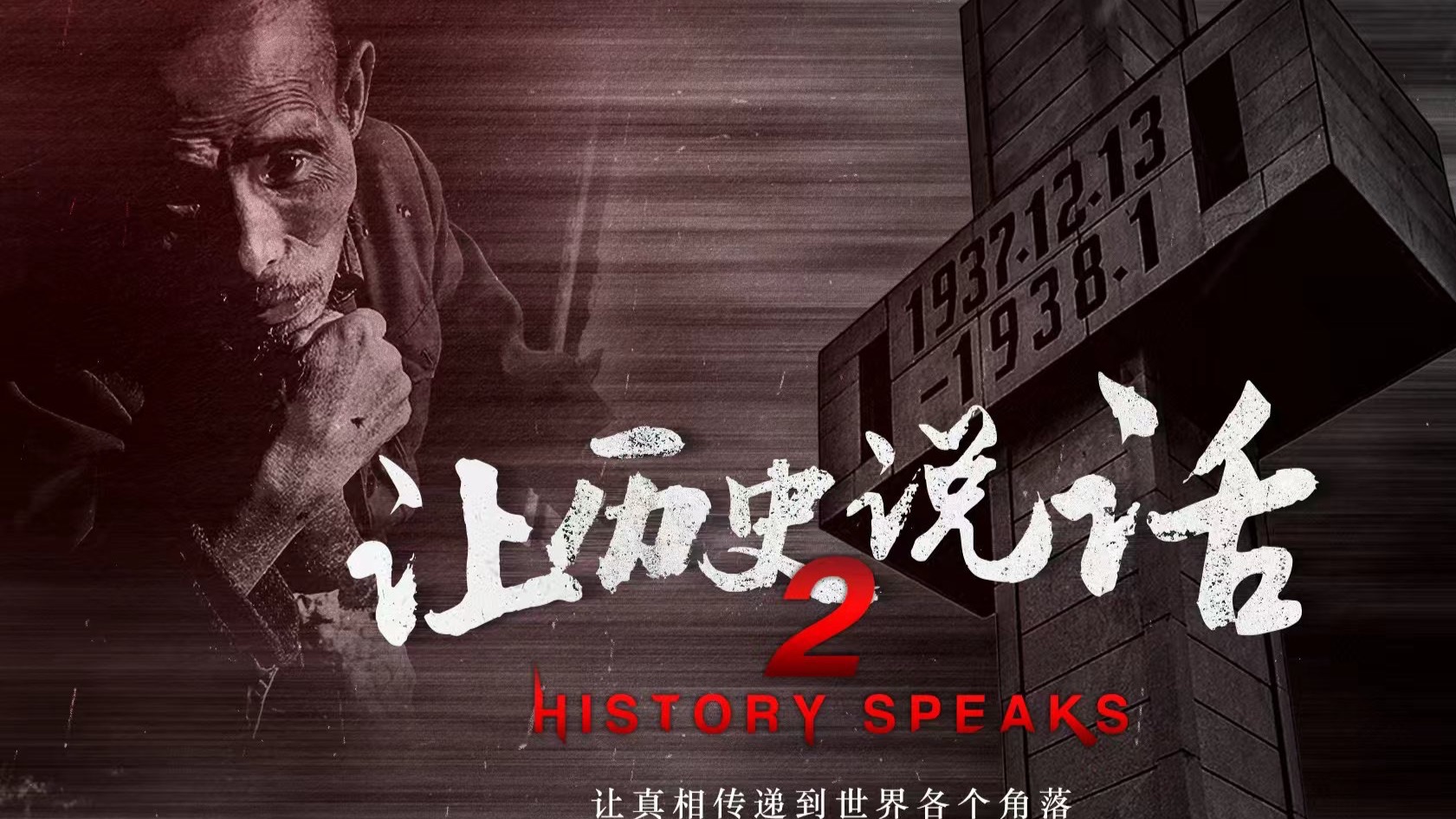 纪录片《让历史说话》：还原日本政府妄图掩盖的历史真相