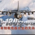 【军武MINI】空中炮艇 AC-130