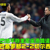 06年欧冠巴萨VS切尔西，德罗巴读秒绝平，穆里尼奥激情滑跪诺坎普