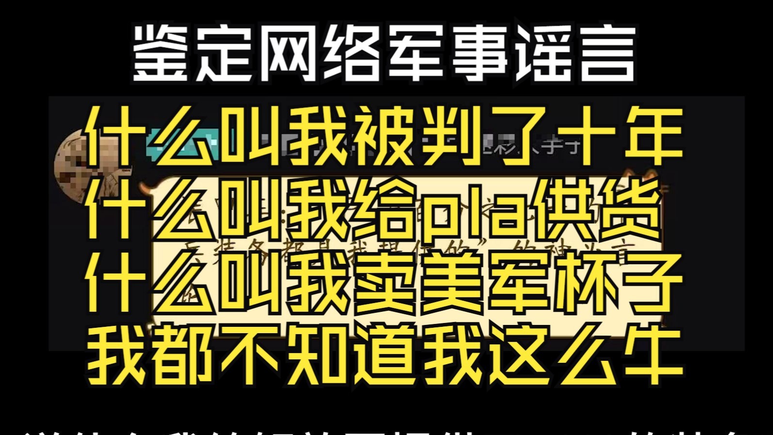 什么叫我卖美军杯子，什么叫我被判了十年，什么叫我给pla供货七成【鉴定网络抽象言论】