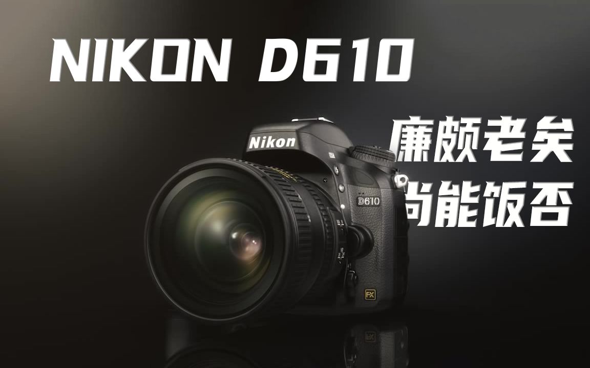 如何让尼康D610性能全开，尼康D610还能再战几年