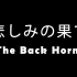 【THE BACK HORN】悲伤的尽头