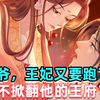 娇妾想逃？疯批王爷红眼囚她