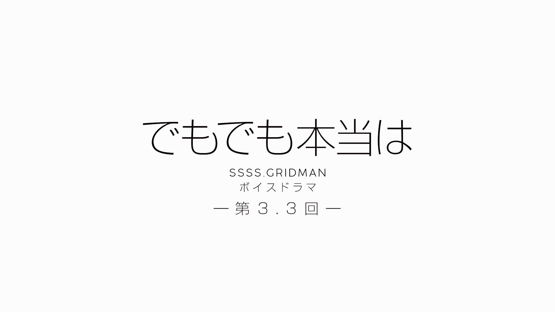 期間限定公開 Ssss Gridman ボイスドラマ第3 3回 でもでも本当は 哔哩哔哩 Bilibili