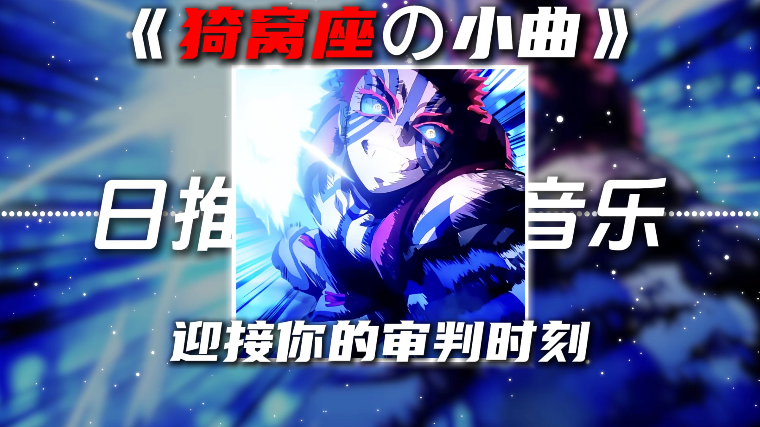 《猗窝座の小曲》《压迫感の小曲》审判时刻-所长sama