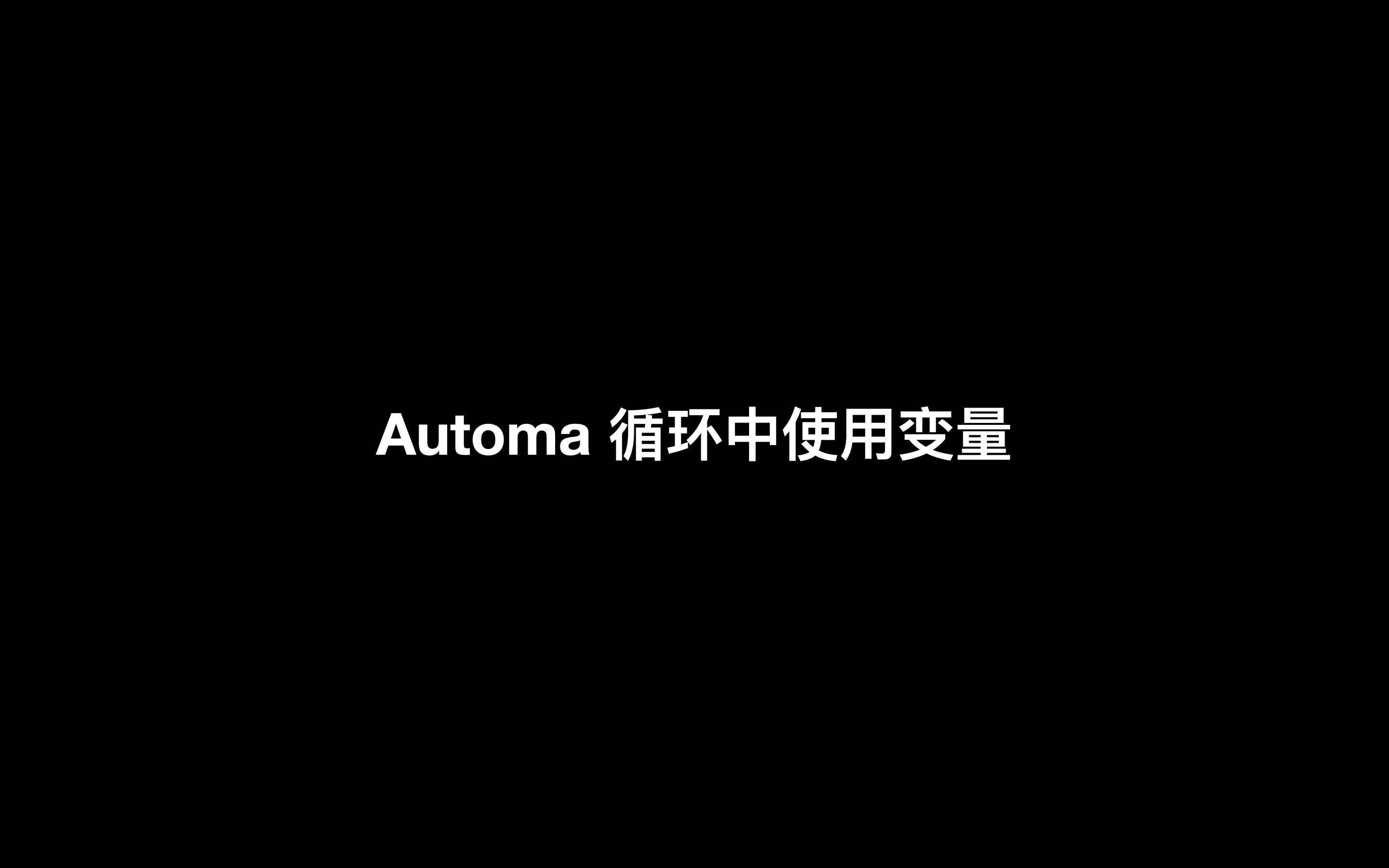 Automa 循环模块中使用变量