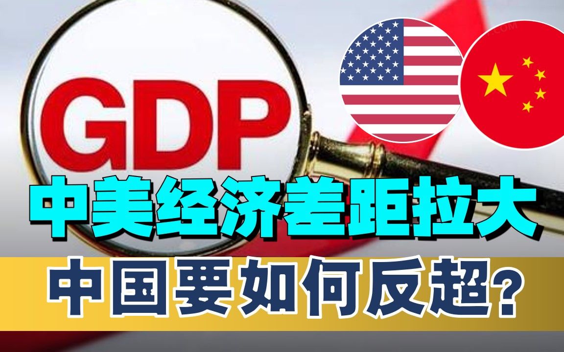 中国经济不如美国经济？很多人有个担心，中国今年还能反超美国吗